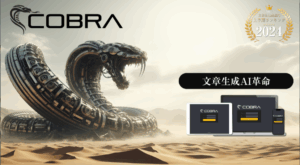 AIツール「コブラ」で収益化を加速!初心者でも簡単に高品質コンテンツを生成