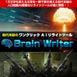 驚異のAIリライトツール「ブレインライター」で記事作成が劇的に効率化！