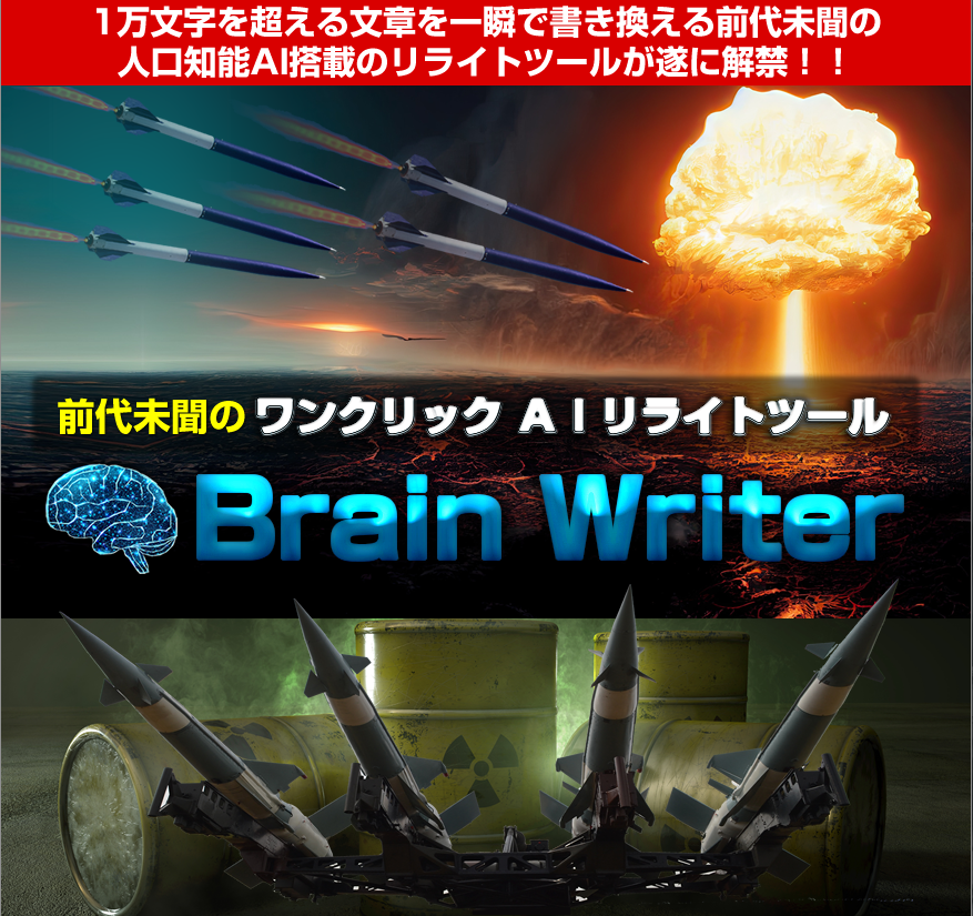 驚異のAIリライトツール「ブレインライター」で記事作成が劇的に効率化！