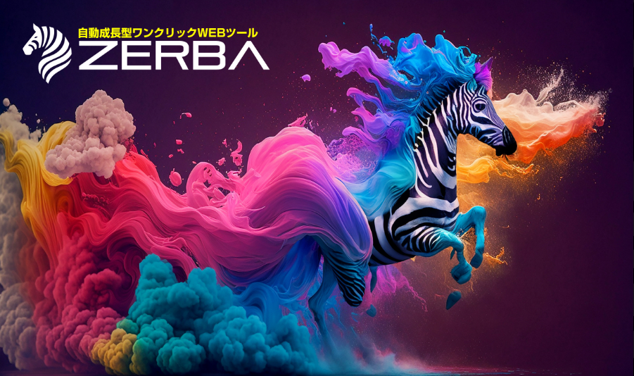 驚異の収益化ツール「ゼブラ(ZEBRA)」で稼ぐ秘訣！初心者でも簡単に始められる革新的システムとは