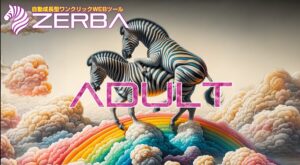 アダルト版ゼブラツールで稼ぐ!初心者でも簡単に高収益を実現する方法