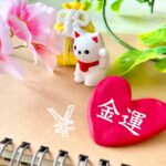 金運アップの秘訣！簡単にできる7つの方法で幸せな未来を掴もう