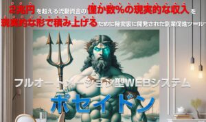 初心者でも簡単! ポセイドンで副業収入を得る方法とは