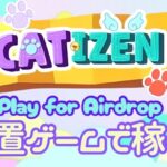 Telegramゲーム「CATIZEN」完全攻略！効率的な猫育成と仮想通貨獲得のコツ