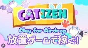 Telegramゲーム「CATIZEN」完全攻略!効率的な猫育成と仮想通貨獲得のコツ